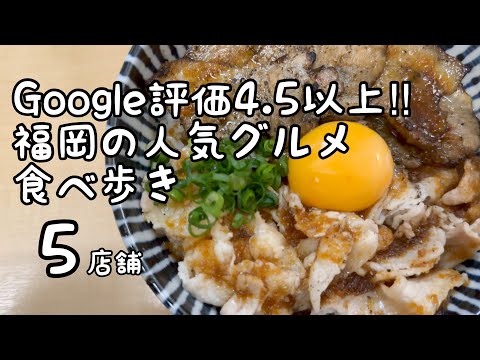 Google評価4.5超え‼︎福岡の人気グルメ食べ歩き【5店舗】