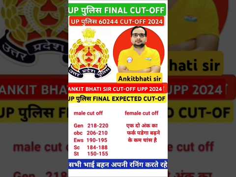 #uppolice #cutoff2024 #finalcutoff #shortvideo #viralvideo #uppolice #trendingvideo