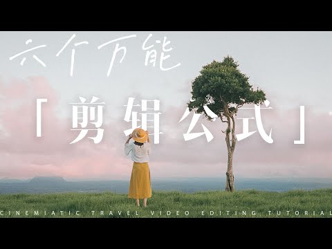 VLOG剪辑教程|提升视频质量的六个万能【剪辑公式】❗️❗️超有用的剪辑创作思路1秒Get✅新手友好