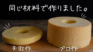 【プロの技術】失敗しないシフォンケーキの作り方