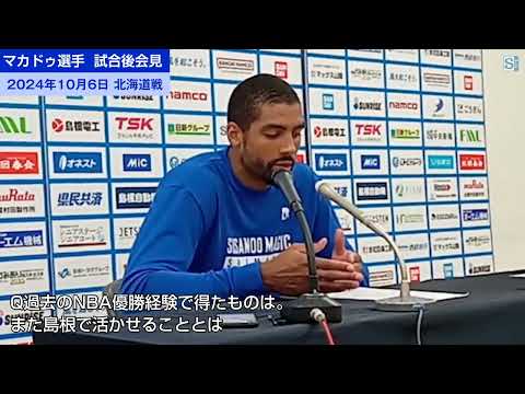 マカドゥ・試合後会見・島根スサノオマジック（2024年10月６日） 2