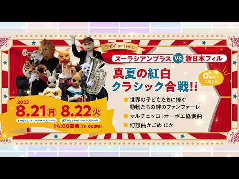 【いよいよ来月！】ズーラシアンブラス vs 新日本フィル 真夏の紅白クラシック合戦！2023