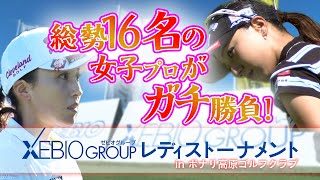 【16人の女子プロによる2日間のガチ勝負】ゼビオグループレディストーナメント