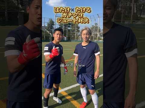 はたけるガチンコシュート対決