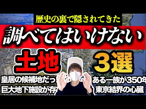 あなたが住んでいる土地に隠されたとんでもない秘密。皇居の地下に一体何が...？