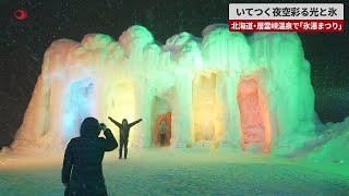 【速報】いてつく夜空彩る光と氷 北海道・層雲峡温泉で「氷瀑まつり」