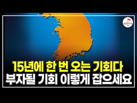 부자 될 기회는 이렇게 잡아야 합니다 현금으로 이렇게 하세요 (더투자부동산경제연구소 소장 김준영)