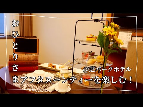 【ホテル飲み】アフタヌーティはテンション上がるよね！【芝パークホテル】