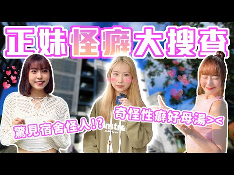 火鍋加芋頭是怪癖？｜盤點大學生們的癖好！愛吸襪子好噁心... 疑心病重是怪癖！？｜Host.饅頭、呆C｜【鬧編出任務 EP.279