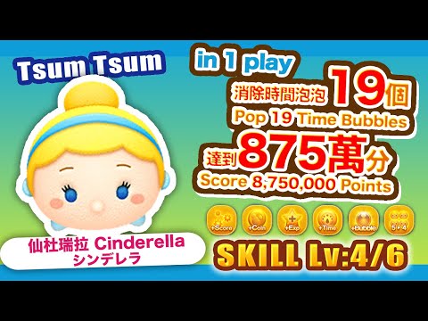 TsumTsum 仙杜瑞拉 技能4/6｜Cinderella シンデレラ