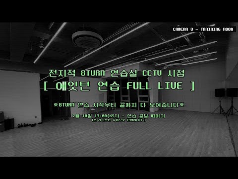 전지적 8TURN 연습실 CCTV 시점📺 에잇턴 연습 FULL LIVE📍