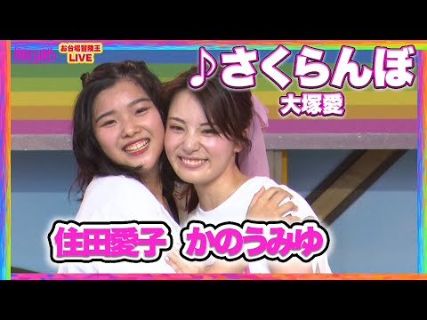 【8/24 SP LIVE】#住田愛子 (스미다아이코 )  & #かのうみゆ (카노미유 ) _♪さくらんぼ/大塚愛