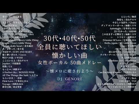 【サビのみ作業用BGM】30代・40代・50代の全員が聴いた女性ボーカルメドレー！50曲メドレー！#泣ける曲#懐メロ#青春#懐かしい曲