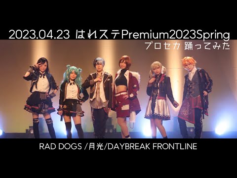 【ビビバス】RADDOGS/月光/DAYBREAK FRONTLINE【プロセカ/コスプレで踊ってみた】