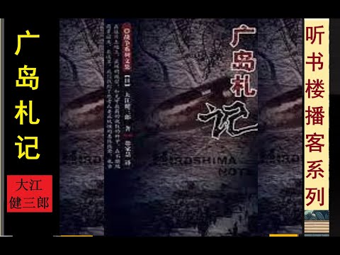 核武记忆经典之作：《广岛札记》 | 大江健三郎 | 诺贝尔文学奖获奖者 | 幸存者的生存状态和内心挣扎