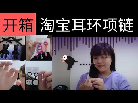 凯西 Vlog 55: 《淘宝开箱》2021年  🎁 创意｜高级感｜气质｜可爱｜韩国爆款｜INS风耳环 & 萌感《喵》项链开箱！低至SGD8！