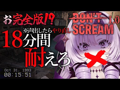 【お完全版】叫んだらやり直し！怖くなって新登場！18分間耐えるホラゲー【DON'T SCREAM 1.0 ですわ～】