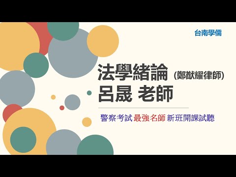 警察特考》2024/113法學緒論試聽》台南補習班Dcard最推薦補習班台南學儒》法緒選擇題必準備的重點章節有哪些？