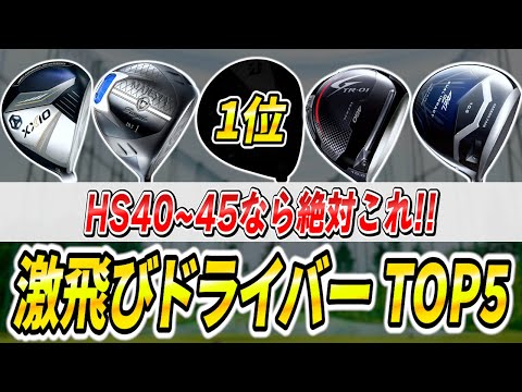 【つるやゴルフ厳選】HS40~45m/sの方にオススメしたい激飛びドライバーを決定します!!【🏆第3回ダワ-1グランプリ🏆】