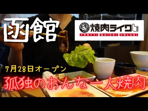 【孤独のグルメ】函館　焼肉ライクでひとり焼肉