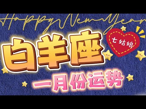 白羊座的一月運勢解析❗️｜2024星座｜運勢預測