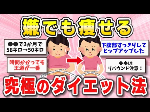 【ダイエット】何しても痩せなかったのに…唯一痩せた究極のダイエット法！【ガルちゃん】