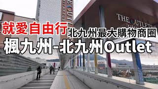 就愛自由行-楓九州-北九州Outlet 北九州最大購物商圈，北九州Outlet+永旺夢樂城八幡東 #北九州Outlet #aeon #永旺夢樂城 #八幡東 #北九州購物 #九州自由行 #九州自駕