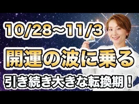 【週間運勢】2024年10月28日〜11月3日 / 大きな転換期はずっと続いている🌈 これまでと異次元の素晴らしい人生を味わっていけるチャンス✨【西洋占星術 | トートタロット | マヤ暦】