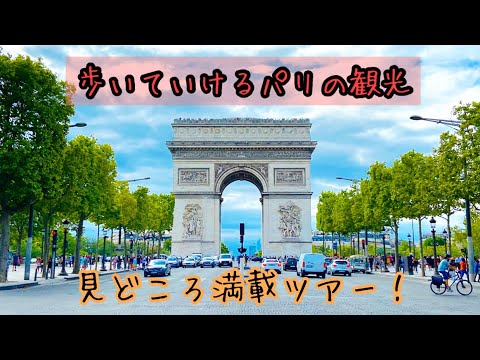 【パリ観光】見どころ満載！歩いて行く、パリのおすすめツアー！