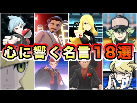 【ポケモン名言集】偉大なトレーナー達の心に響く格言18選