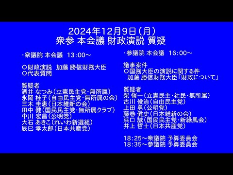 【国会中継録画】 令和６年度補正予算案 審議入り（2024/12/09）