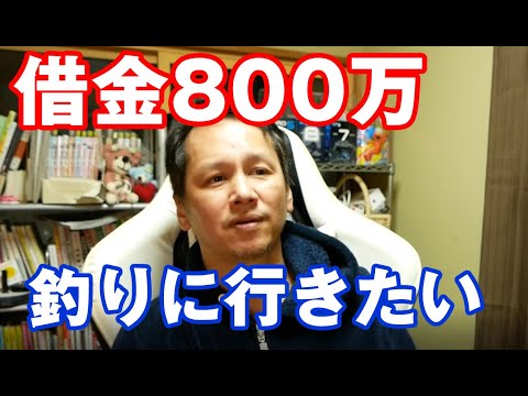 借金800万で釣りに行けない40代自営業