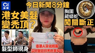 今日新聞｜港女深圳美髮慘禿頂   退款補救後再投訴｜4女胸圍藏8條活蟒蛇闖關福田｜01新聞｜走私｜深圳｜蟒蛇｜俄羅斯｜AEON｜大帽山｜深井｜北上｜2025年1月11日 #hongkongnews