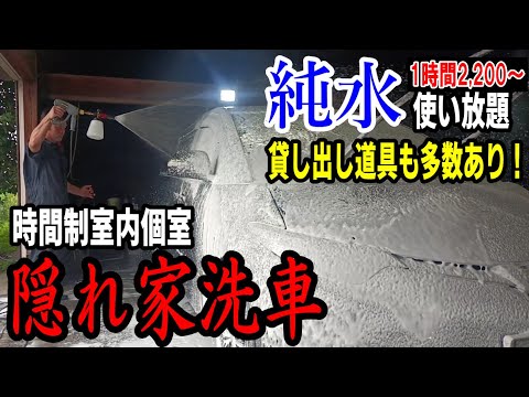 【完全個室・純水使い放題】茨城県の隠れ家洗車で大満足洗車