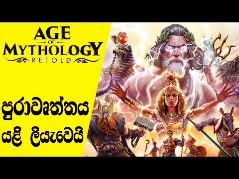 Age of Mythology Retold is the Next of Definitive Editions | AOM Retold Preview (Sinhala)(2024)