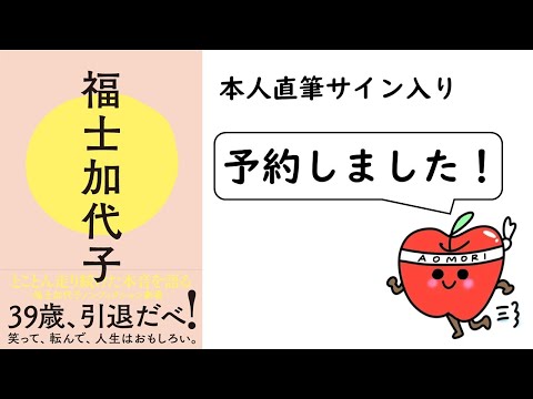 【数量限定販売】福士加代子選手が自伝本を出版するそうです