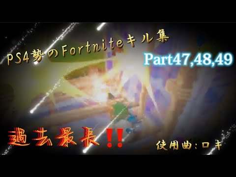 PS4勢による全機種勢に贈るFortniteキル集Part47,48,49 過去最長‼️ 使用曲:ロキ