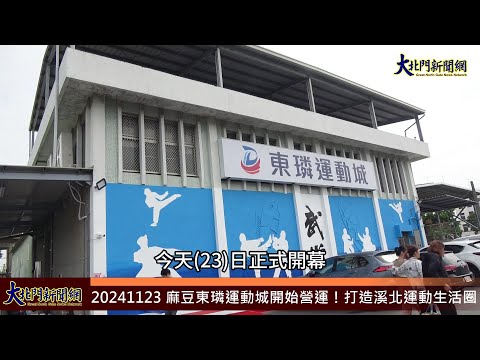 20241123 麻豆東璘運動城開始營運！打造溪北運動生活圈—大北門新聞網