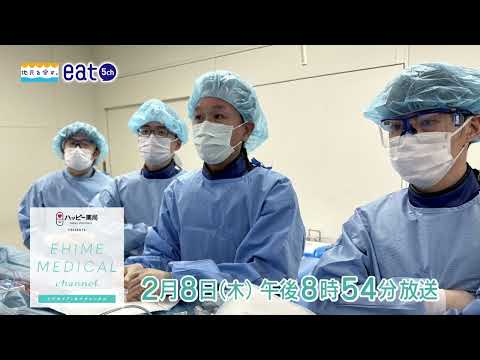 「脳卒中～脳出血・くも膜下出血篇～」EHIME MEDICAL channel 2月８日予告