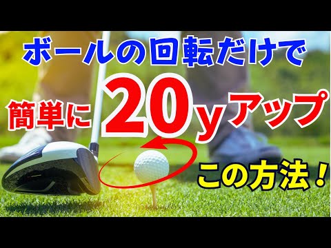 【50代60代も出来る】ボールの回転だけで飛距離が20ヤードUPする練習法【ティーチング歴30年のスギプロが解説】