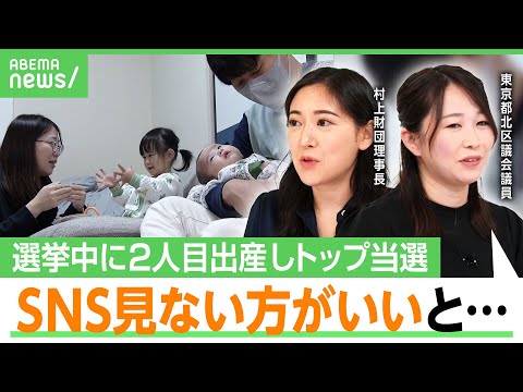 【臨月で選挙戦】現役区議に密着…“SNS×女性政治家”で勝ち方は変わる？強みは？村上玲「政治だけ変わってないのはおかしい」｜アベヒル