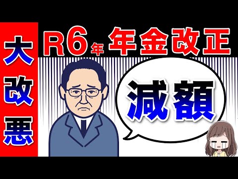 【2024年の年金改正】対策しないと危険！年金が減額！？政府が目指す5つの大改悪！次期年金改正に向けた主な検討事項