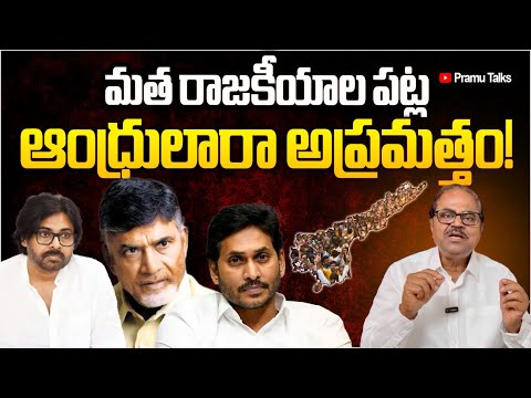 తిరుపతి లడ్డూ వివాదం దేశమంతటికీ ఓ హెచ్చరిక-Beware of religious politics|Dr.PrasadaMurthyr|