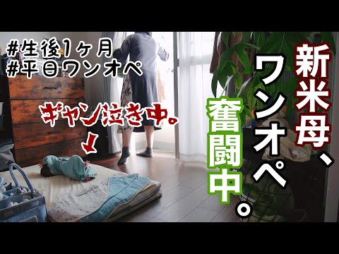 【専業主婦の日常vlog】生後１か月の赤ちゃんとの１日 | 初産 | 平日ワンオペ | 完ミ | ドラッグストア購入品【アラサー主婦】