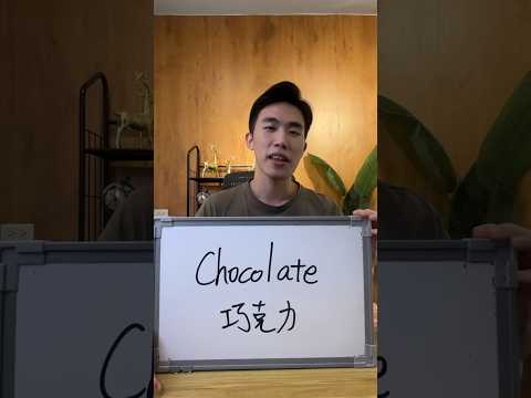 Chocolate 標準發音 #shorts