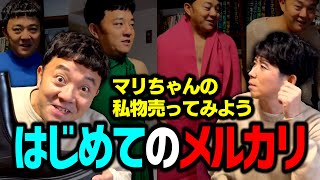 【メルカリで売りたいんや！】斉藤の奥様が使わなくなったアレコレをメルカリに出品してみよう！斉藤奥様の超攻撃的ファッションに斉藤ポロリ