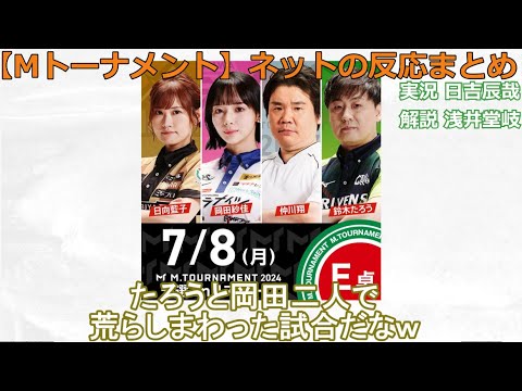 【Mトーナメント】2024/07/08 予選2nd E卓 ネット上のみんなの反応まとめ 麻雀