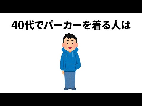 40代でパーカーを着る人は【雑学】