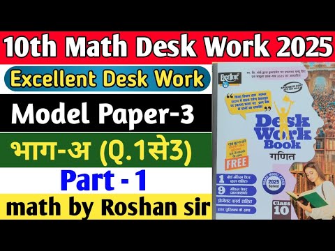 Class 10th Math Excellent Desk Work 2025 | Math Desk Work Solution | Model Paper-3 | Part-1 #maths