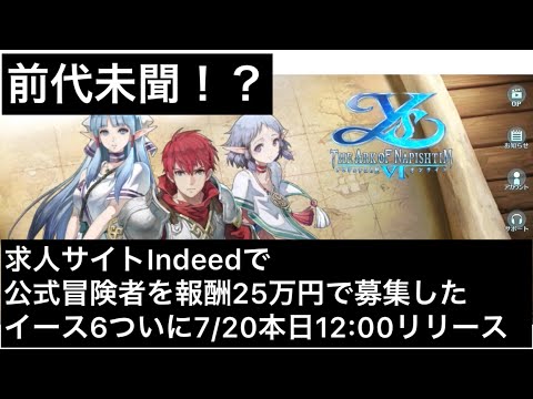 【イース6】前代未聞！？公式冒険者を25万円の報酬で募集したイース6ついにリリース